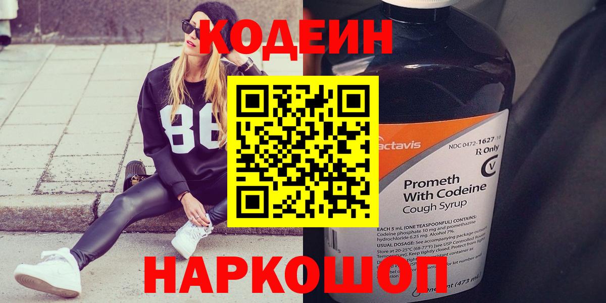 Знаменск  Кодеин напиток Lean (лин)  Вход с VPN 